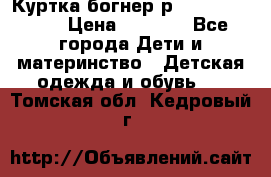 Куртка богнер р 30-32 122-128 › Цена ­ 8 000 - Все города Дети и материнство » Детская одежда и обувь   . Томская обл.,Кедровый г.